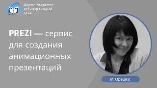 PREZI &mdash; сервис для создания анимационных презентаций