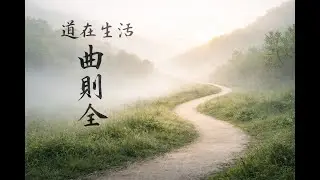 道在生活-曲則全