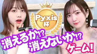 【Pyxis(豊田萌絵･伊藤美来)イチ押しゲームで対決！】アマギフは誰の手に!?【消えるか!?消えないか!?ゲーム】