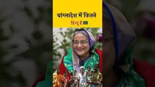 बांग्लादेश में क्या हो गया 😱 | amazing facts | Bangladesh news | Sheikh hasina #shorts #shortvideo