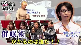 ハゲどっと来い！第251回「今宵のゲストは催眠術師！？催眠術にかかるのは誰だ！！」