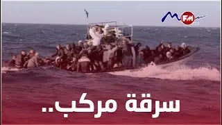 قصور الساف/سلقطة: سرقة مركب تابع لبحار و إستعماله في عملية هجرة غير نظامية