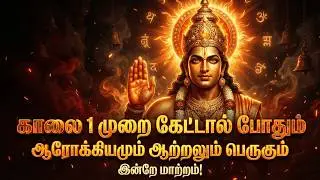 சூரிய நமஸ்கார நாதா | Surya Namaskara Natha – Powerful Tamil Bhakti Song