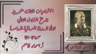 أجتماعيات الثالث متوسط/نشأة الدولة العراقية المعاصرة ص١١٦-١١٧/محاضرة ١٠