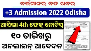 Good News 🔥 ଆସିଲା +3 4th Phase Admission Notice 2022 || +3 phase 4 admission date 2022 | +3 phase- 4
