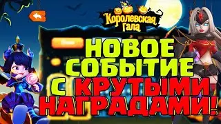 НОВОЕ СОБЫТИЕ С КРУТЫМИ НАГРАДАМИ! КОРОЛЕВСКАЯ ГАЛА! [Lords Mobile]