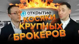 БКС, Открытие, Сбер глазами нового клиента.