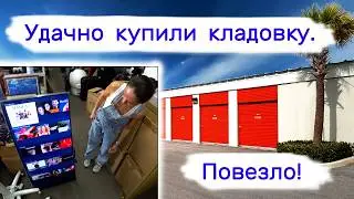 Удачно купили кладовку. Повезло.