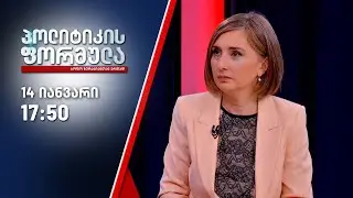 პოლიტიკის ფორმულა — 14 იანვარი, ნაწილი II