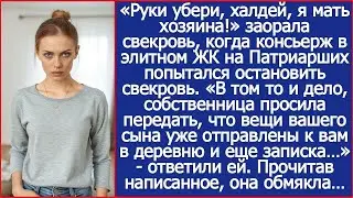 «Хозяйка сказала, что вещи вашего сына уже отправлены к вам в деревню!» Сообщил свекрови консье