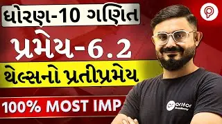 std 10 maths thels no pratip pramey | થેલ્સનો પ્રમેય | Samrupta nu Mulbhut Pramey | Std 10 Maths IMP