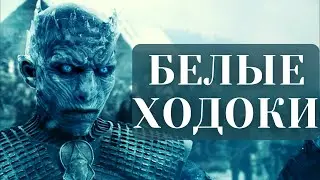 Белые ходоки / Мифология и фольклор.