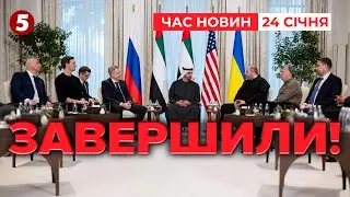⚡️ГОВОРИЛИ 3 ГОДИНИ! Другий ранд переговорів в ОАЕ ЗАВЕРШЕНО. ЩО ДАЛІ?! | Час новин 15:00 24.01.26