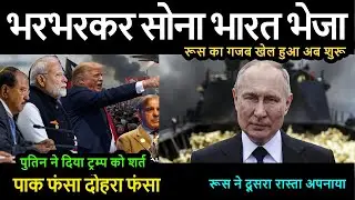 भरभरकर सोना भारत भेजा रूस का गजब खेल हुआ अब शुरू #russiaindia