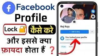 How to lock facebook profile | facebook profile lock kase kre 2023
