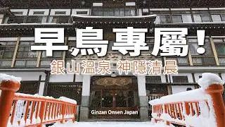 銀山溫泉這片雪景❄️早鳥獨家解鎖🔓晚起的人永遠不知道有多美🤔️｜完整版