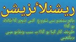 RATIONALIZATION PUNJAB TEACHERS|BHATTI EDUCATION.ALL PUNJAB TEACHERS RATIONALIZATION 2021.