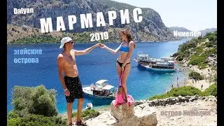 Мармарис. Июнь 2019г. Отдых большой семьей.
