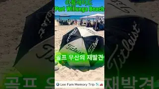 골프 우산 하나로 버틴 35도 비치.   🌍 Lee Fam Memory Trip ✈️ 🚗