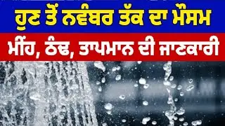 October - November Weather update punjab, Punjab weather today, Ajj da mausam, Weather info punjab 