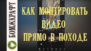 Как монтировать видео телефоне в походных условиях/ Video Maker для Android