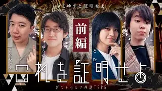 【🎲 新クトゥルフ神話TRPG】つよつよ頭脳のPLが挑む『これを証明せよ』前編【#こゆすと証明せよ】