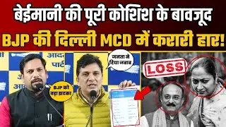 MCD उपचुनाव में जनता ने BJP को हराकर बड़ा सबक सिखाया! | Saurabh Bharadwaj | Sanjeev Jha