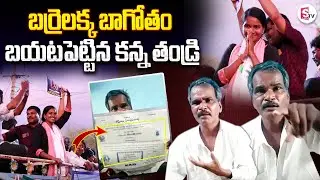 Barrelakka Father Sensational Comments on Barrelakka | Barrelakka Father Emotional Video