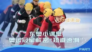 冬奥小课堂&mdash;&mdash;刘秋宏讲解短道速滑运动员的第二职业