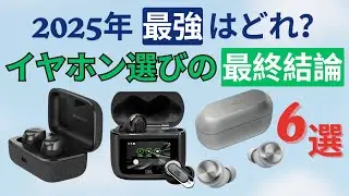 【徹底比較】2025年版 人気ハイエンドワイヤレスイヤホン6選！ソニー, ボーズからアップルまで&hellip;あなたに「最適」な一台はコレ
