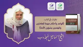 محاضرة: مسائل وأحكام مهمة للعاملين والمهتمين بشؤون الأمة ||  فضيلة الشيخ إسماعيل المجذوب