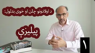Learn how to change your child's behavior: Antecedents | څه ډول د اولادونو خوی او چلن بدل کړو؟
