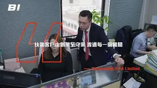 【#BI專訪 #ep198】麥永傑會計師事務所 ：扶助客戶由創業至守業 渡過每一個難關
