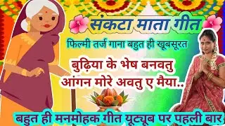 #video🙏🏻 संकटा माता गीत 🌺#बुढ़िया के भेष बनवतू... 2025 का बहुत ही मनमोहकगीत/by awadhi Geet 💐💐💐