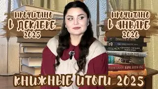 3 в 1 📚 ПРОЧИТАННОЕ ЗА декабрь 2025 🔥 книжные ИТОГИ 2025 🎄прочитанное В ЯНВАРЕ 2026 🙈