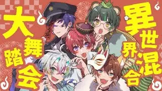 【おばけに仮装して】異世界混合大舞踏会／星野源【歌ってみた】【すたぽら】