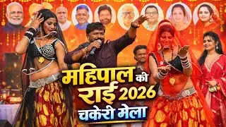 महिपाल ठाकुर | जवाबी राई | चकेरी मेला | जानत ने हटे यारी करे से दुख हुएई |  #_अभि_फ़ोटो_स्टूडियो_