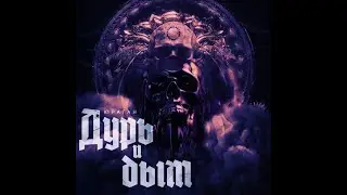 Юраган  - Дурь И Дым