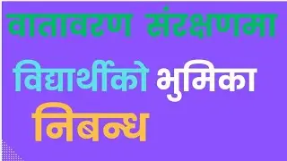 वातावरण संरक्षणमा विद्यार्थीको भुमिका निबन्ध ।। essay on role of student to conserve environment ||
