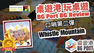 Whistle Mountain (B&eacute;zier Games)(Scott Caputo & Luke Laurie) | BG Port Review 桌遊港 玩桌遊(209) | 美國黑工的故事