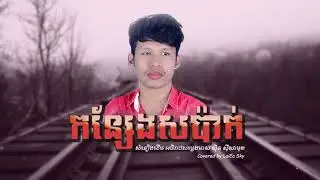 កន្សែងសប៉ាក់, Konseng Sor Pak, (ស៊ិន ស៊ីសាមុត) Covered by LaiEa Sky