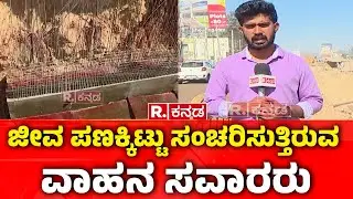 Attibele Tunnel Work Issue : ಜೀವ ಪಣಕ್ಕಿಟ್ಟು ಸಂಚರಿಸುತ್ತಿರುವ ವಾಹನ ಸವಾರರು