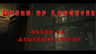 Dread of Laughter обзор на русском. СТРАШНО УРОДСКАЯ)))