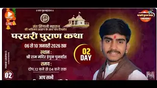 LIVE DAY.02 संत सिंगाजी परचरी पुराण कथा वाचक - जिगर भाई पटेल समराज/ कथास्थल ग्राम इनपुन ( सनावद