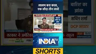 Delhi Triple Murder: लालच बना काल, एक सौदा तीन लाशें #triplemurder #delhinews #delhipolice #indiatv
