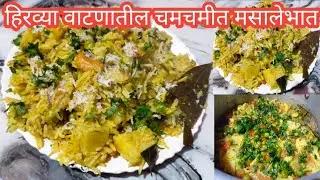 ताज्या हिरव्या वाटणातील चमचमीत मसाले भात |Masale Bhat Recipe in Marathi|#masalebhat#viral 