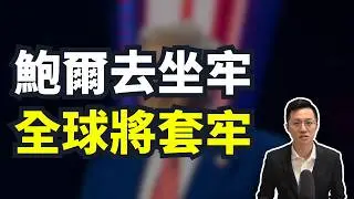 聯準會主席鮑爾即將坐牢？全球即將一起被套牢？