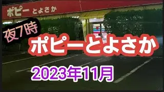 【新潟市北区の雄】ポピーとよさか　2023年11月　夜7時【コインスナック】