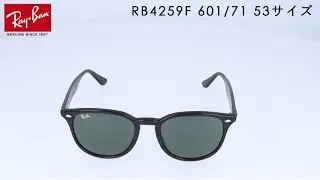 【レイバン人気サングラス】RB4259F 601/71 53 Ray-Ban