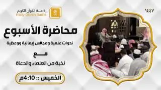 محاضرة الأسبوع آداب طلب العلم مع الشيخ: د. صالح بن حميد ح1081